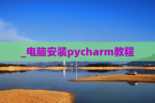 _电脑安装pycharm教程
